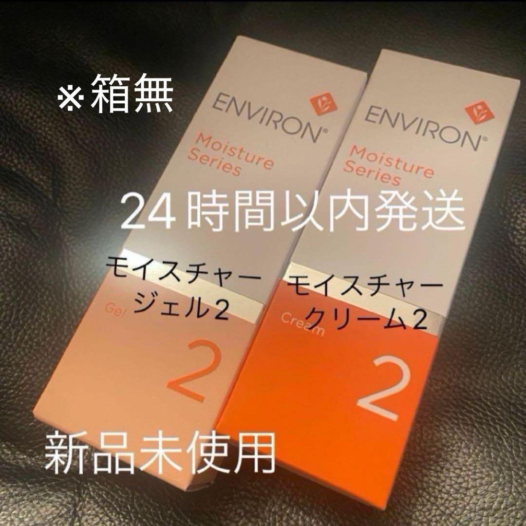 エンビロン モイスチャージェル2+モイスチャークリーム2の二点セット 箱無