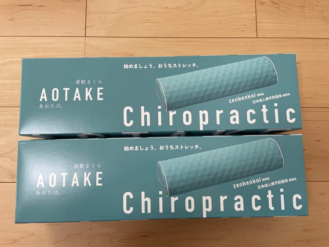 【新品・未使用】全健会 あおたけ運動枕　2本
