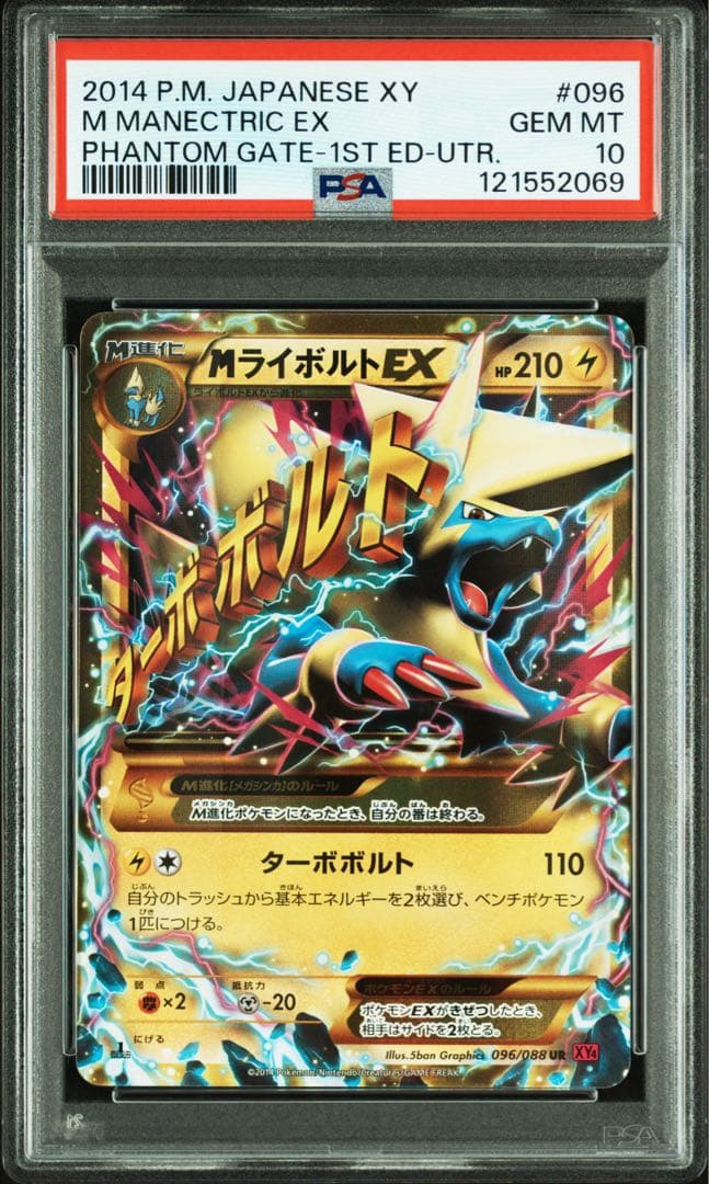 【PSA10】MライボルトEX UR XY4 ファントムゲート　096/088 MライボルトEX UR XY4 ファントムゲート 096/088 - メルカリ