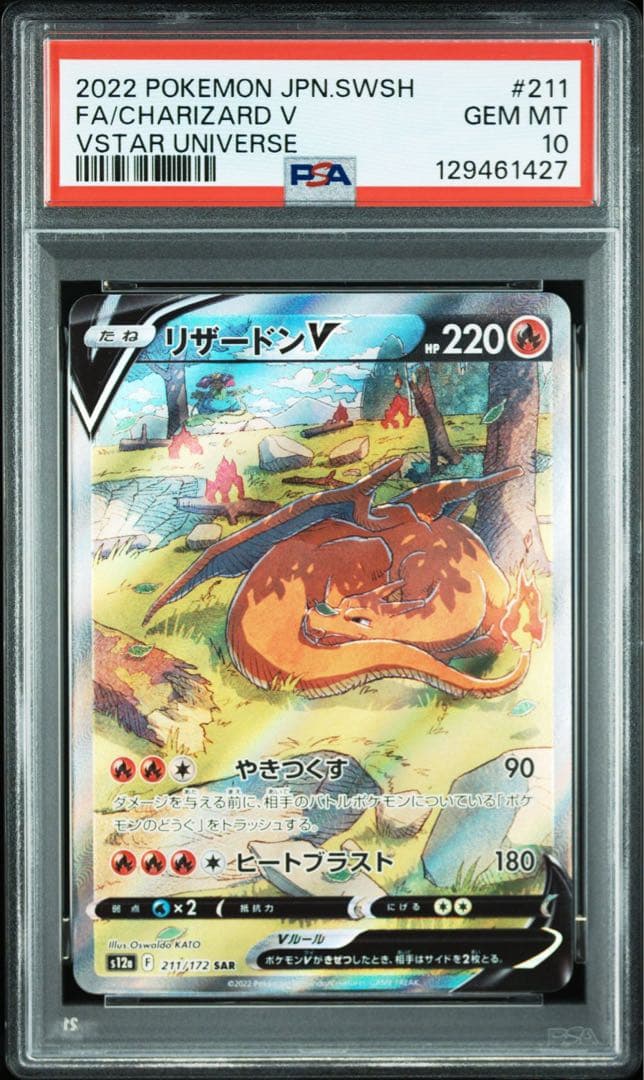 リザードンV SAR – PSA鑑定品【PSA10】