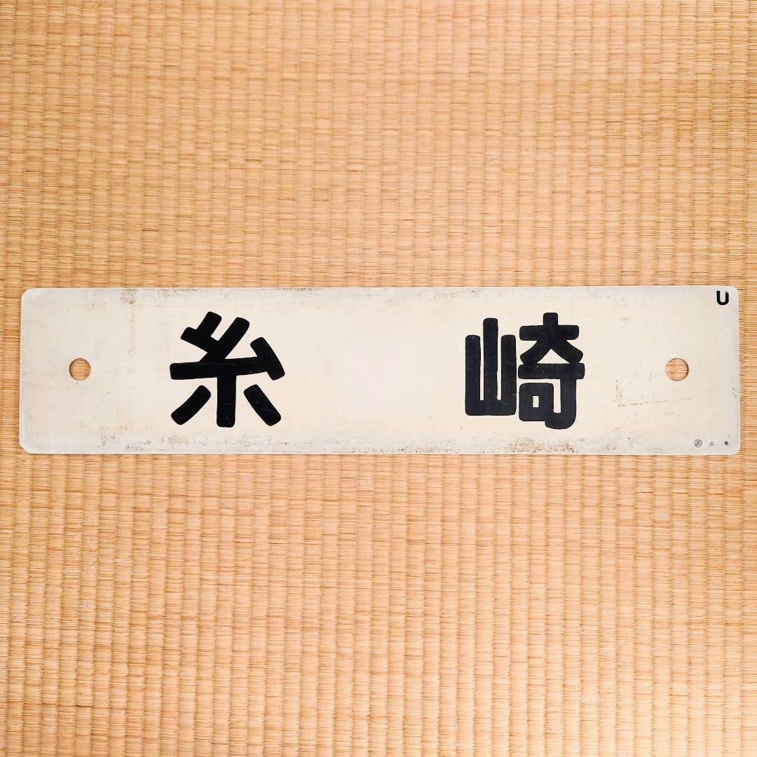 行先表示板【糸崎】【糸崎→広島↪岡山】 糸崎駅で 「広島方面 大野浦行き」 の表示を撮る （2017年8月） : 関西