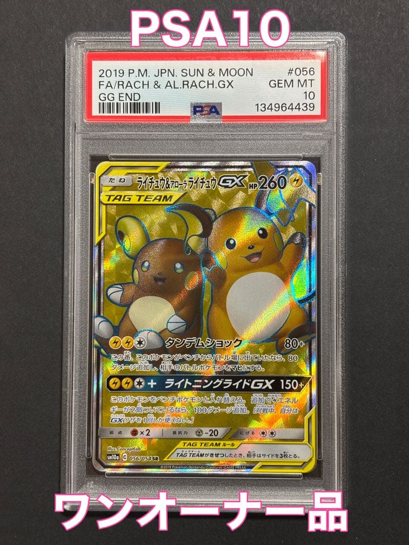 ライチュウ＆アローラライチュウGX SR 【PSA10】 ワンオーナー品 PSA10鑑定済〕ライチュウ＆アローラライチュウGX(SA)【SR】{057/054}