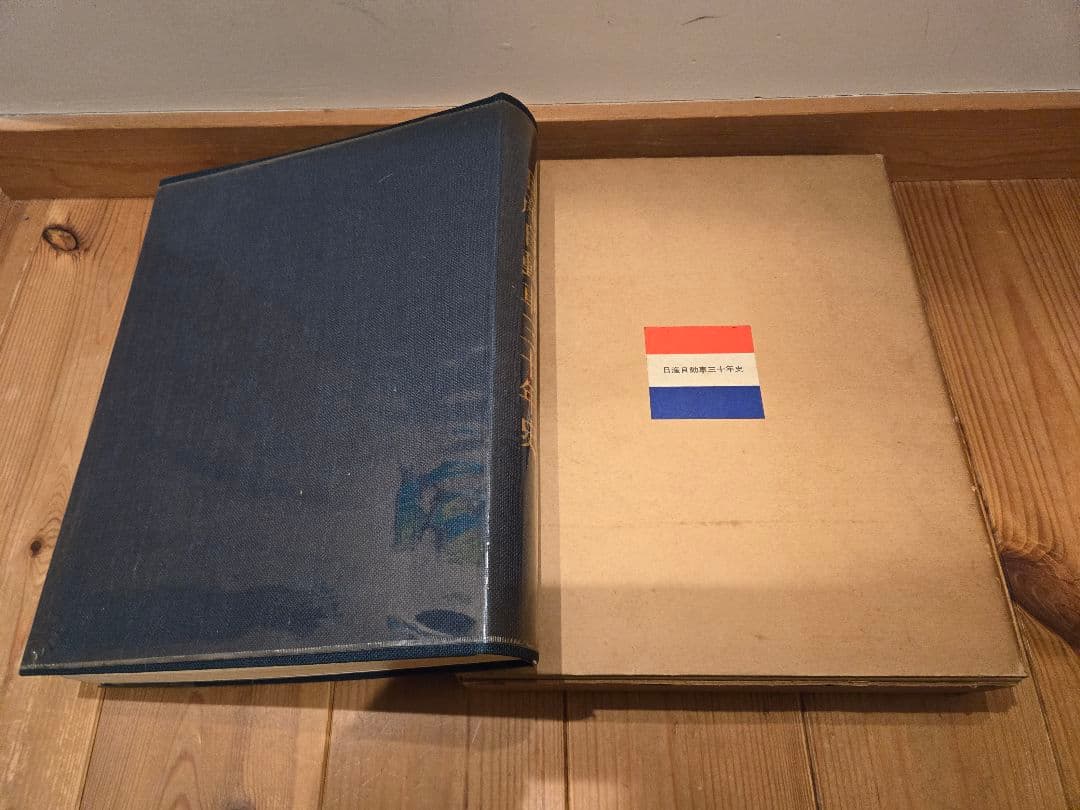 昭和40年12月26日発行　日産自動車三十年史　　価格相談可