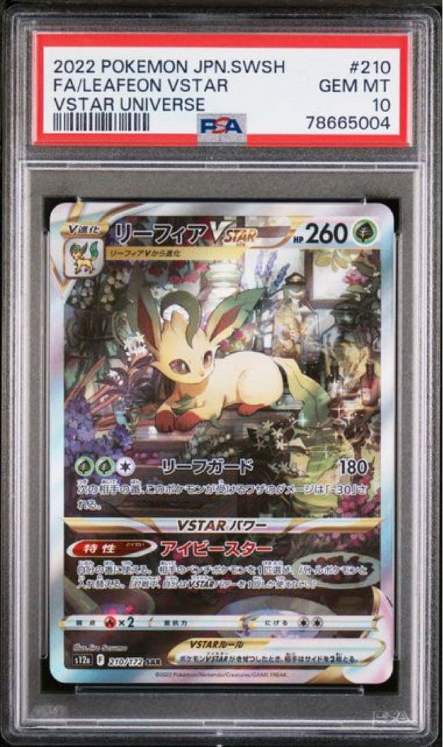 リーフィアVSTAR SAR S12a VSTARユニバース PSA10