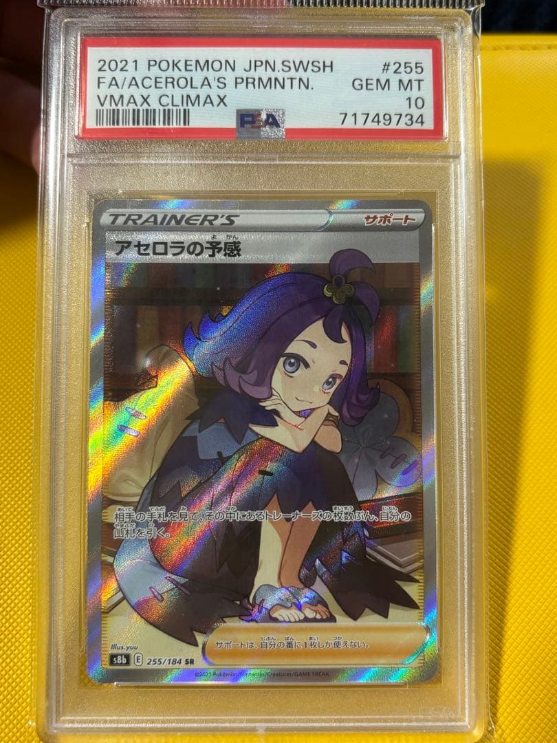 アセロラの予感SR psa10 - メルカリ