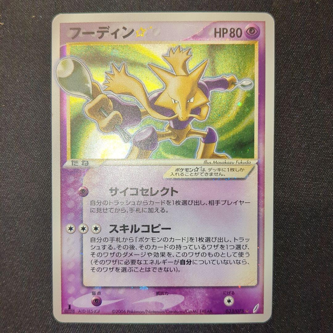フーディン スター ☆ 033/075 1ED サイコセレクト 2006 ホロ