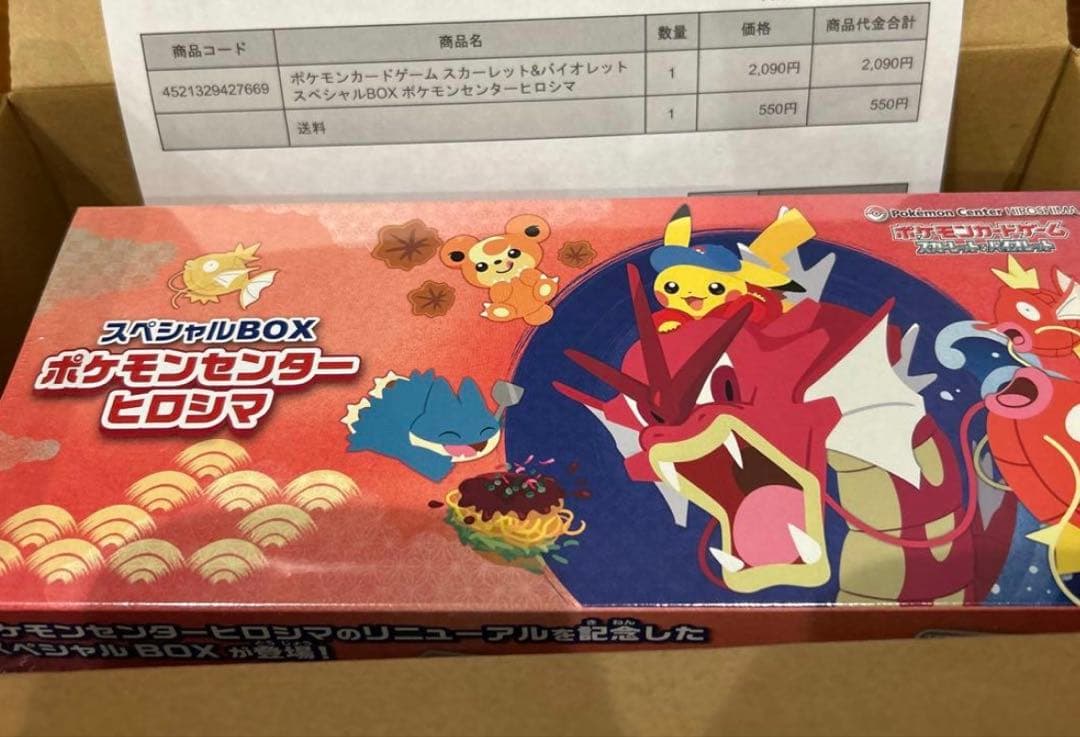 ポケモンカード　スペシャルBOX ポケモンセンターヒロシマ　納品書付 ポケカ』ポケセン各店のリニューアルを記念した「スペシャルBOX」3種