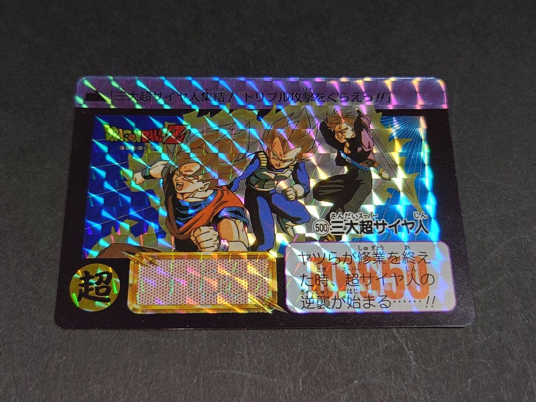 ドラゴンボールカードダス復刻デザインコレクション2 No.500 三大超サイヤ人