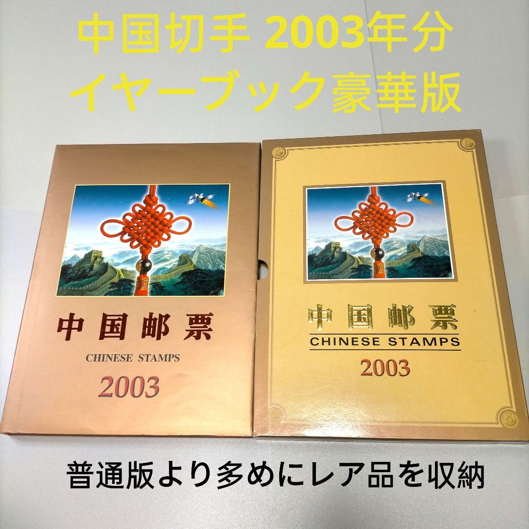 2145 外国切手 中国2003年分 イヤーブック 豪華版 多くレア品収納