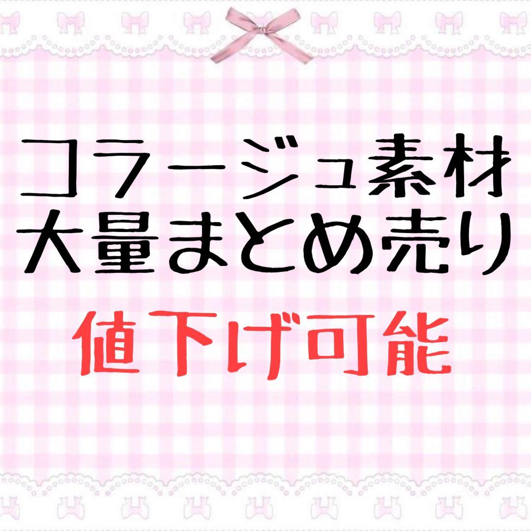 コラージュ素材 まとめ売り コラージュ素材おすそ分け コラージュ素材 まとめ売り おすそ分けセット - メルカリ