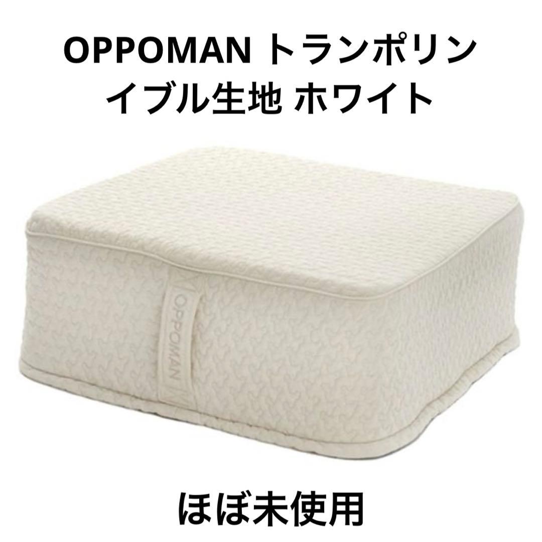 【ほぼ未使用】OPPOMAN クッショントランポリン オッポマン イブル