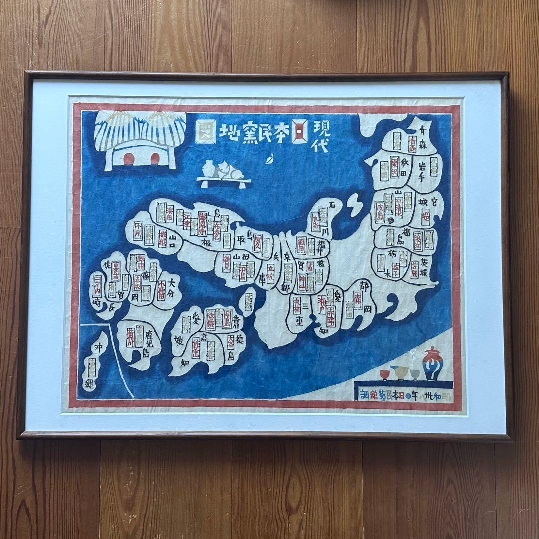限定値下 額装済　希少　岡村吉右衛門　現代日本民窯地図 Vintage Japanese Folk Art: 現代日本民窯地図(昭和四十五年) / 岡村