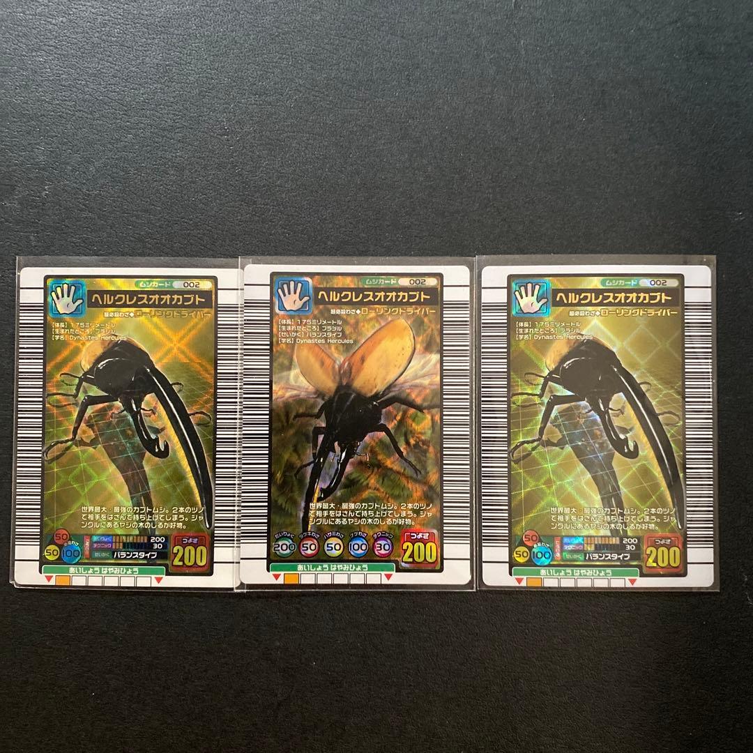 ムシキングカード ヘラクレスオオカブト3枚セット - メルカリ