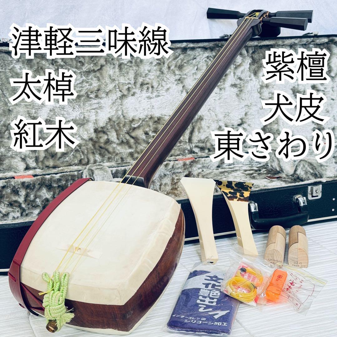 希少 津軽三味線 太棹 紅木 紫檀 犬皮 東さわり 高級撥 ハードケース