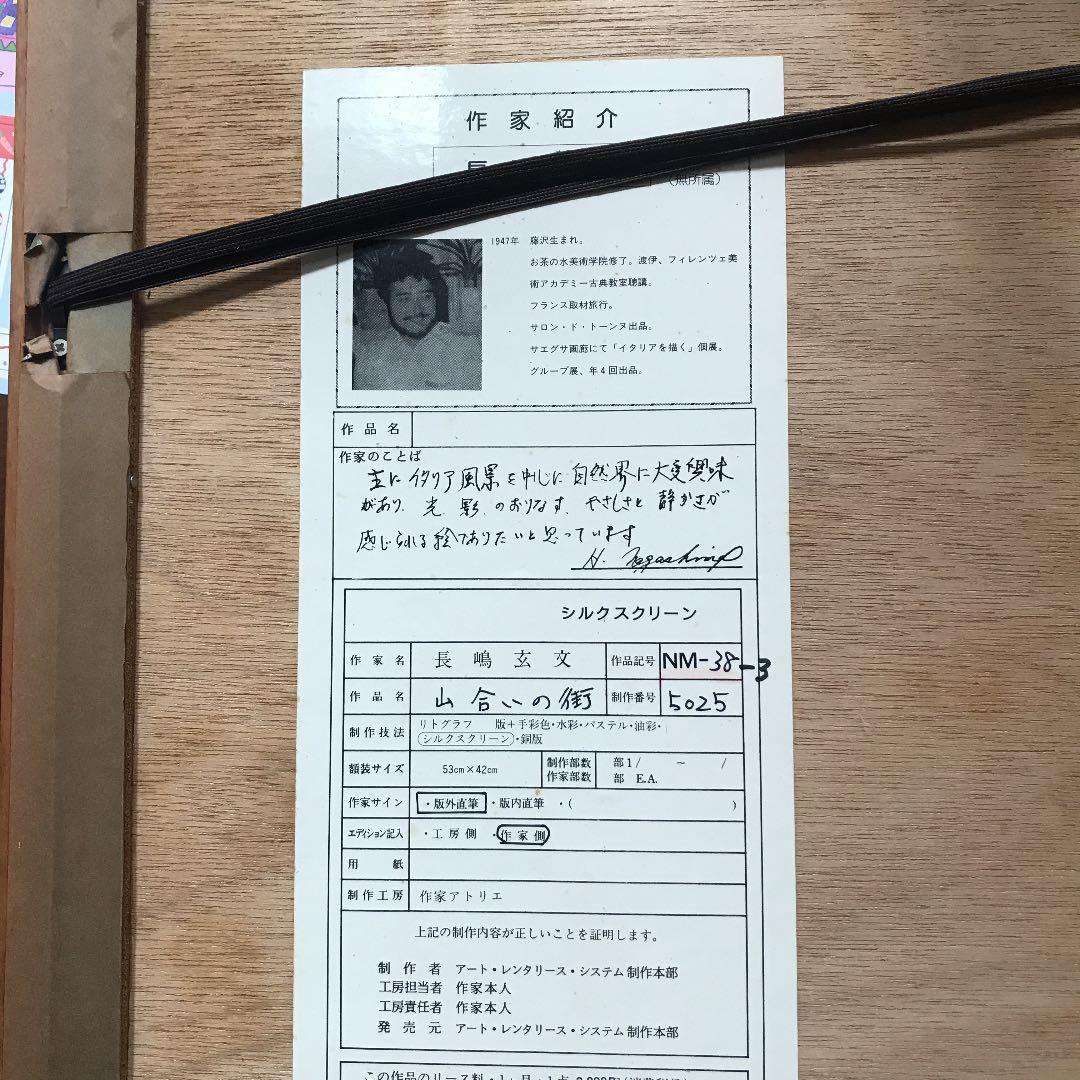 長嶋 玄文 シルクスクリーン 出会いの街 額付き - メルカリ