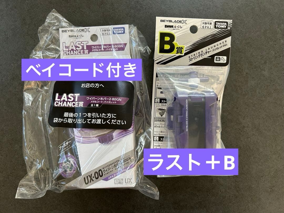 DMMくじ ベイブレードX B賞 ラスト賞 ワイバーンホバー 2-80GN - メルカリ