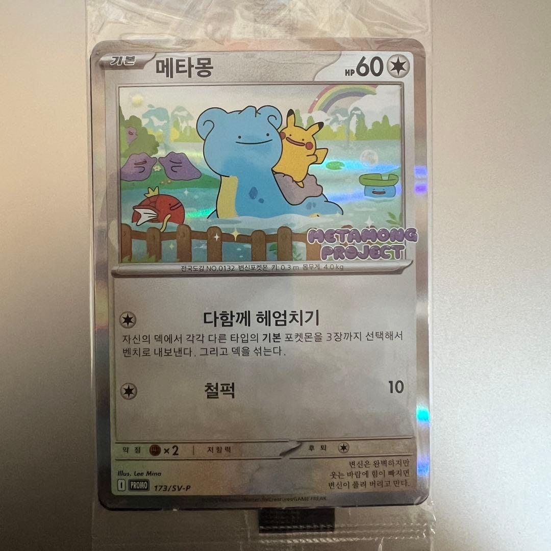 韓国限定】メタモン プロモ カード 新品未開封 ポケカ - メルカリ