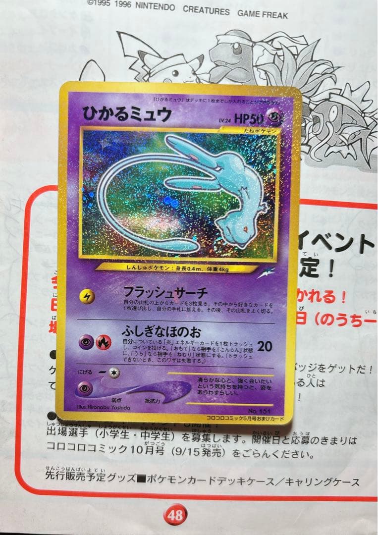 ひかるミュウ_「月刊コロコロコミック01年5月号」 おまけカード 渦巻き　旧裏