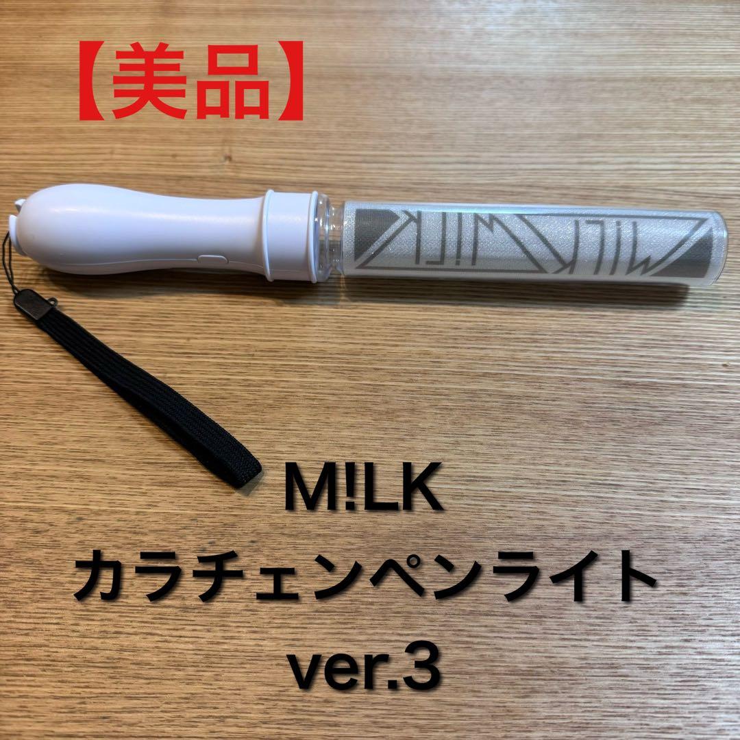 美品】M!LK カラチェンペンライト ver.3 - メルカリ