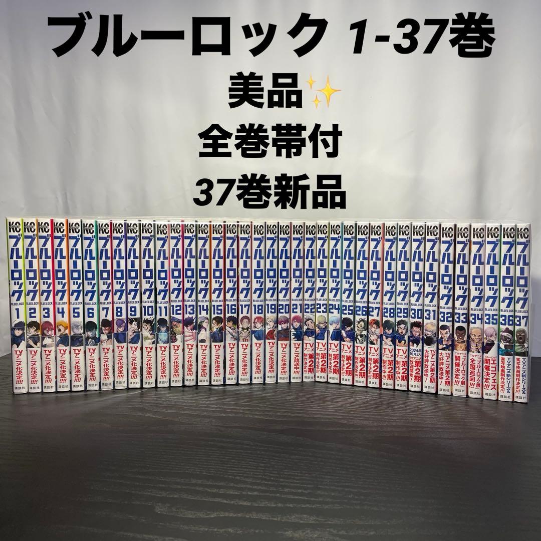 【全巻帯付 美品】 ブルーロック 既刊全巻 1-37巻 37巻新品