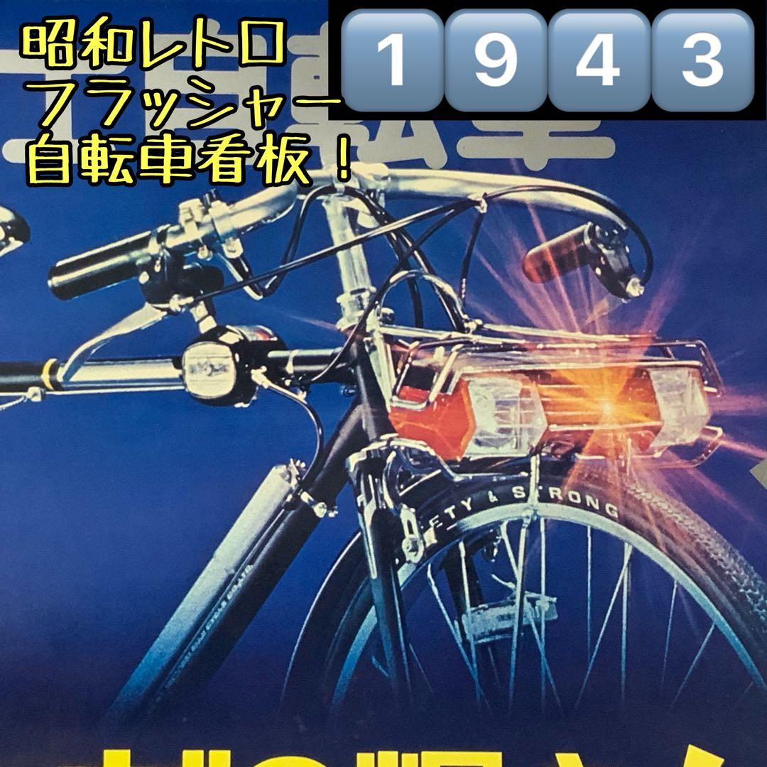 ①⑨④③超希少！昭和レトロ館展示レベル！·富士グランドフラッシャー