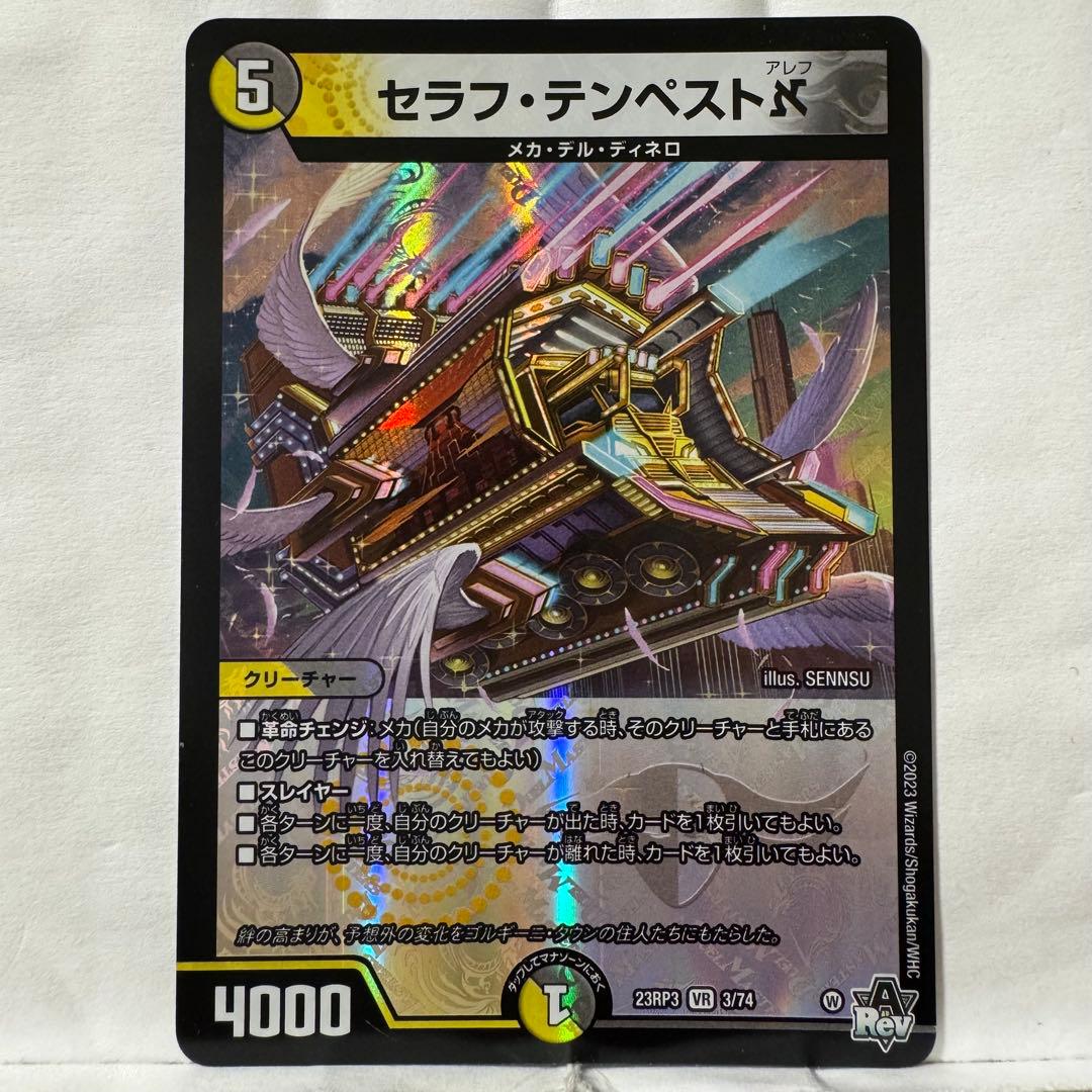 デュエルマスターズ セラフ・テンペスト