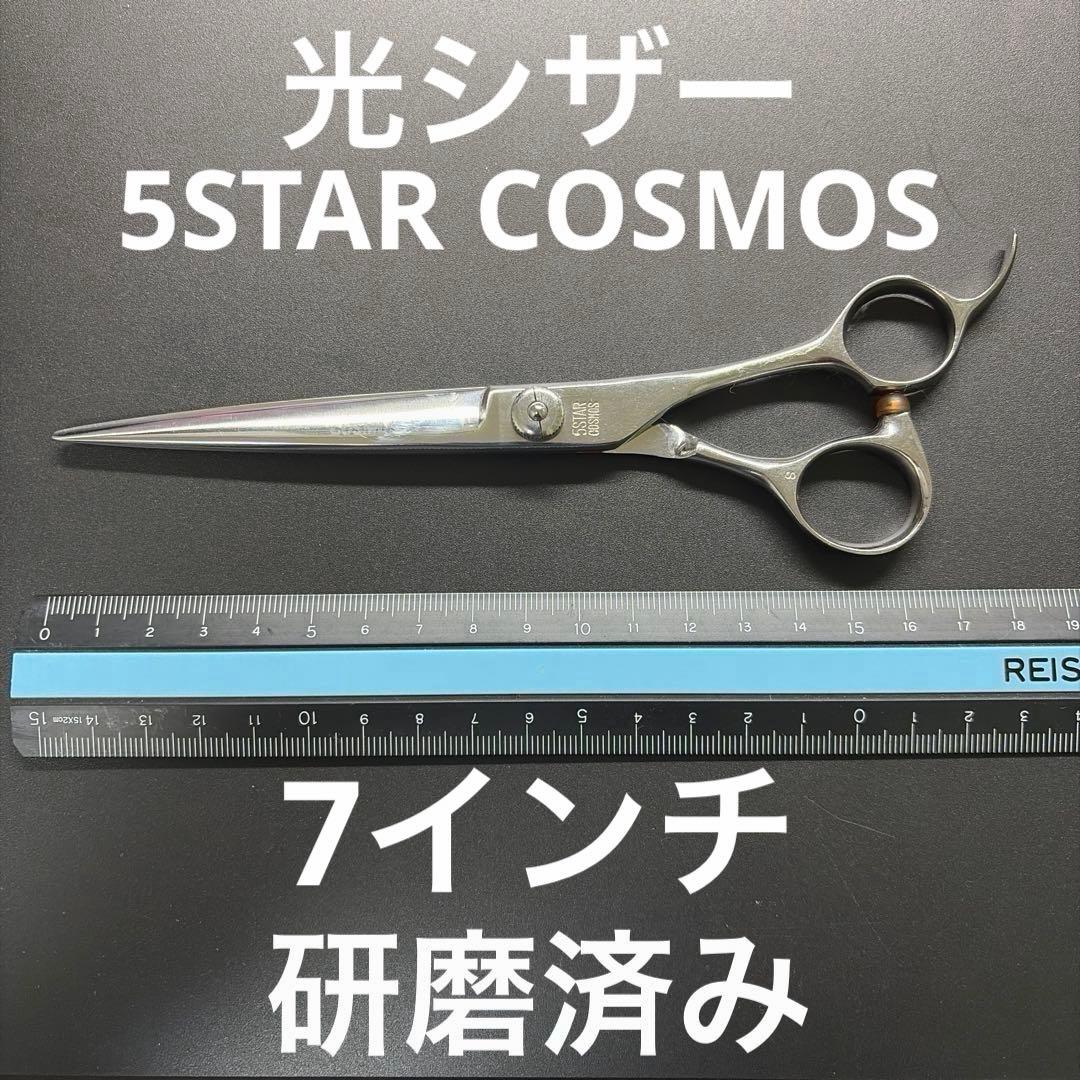 光シザー 5STAR COSMOS 7インチ ①研磨済み