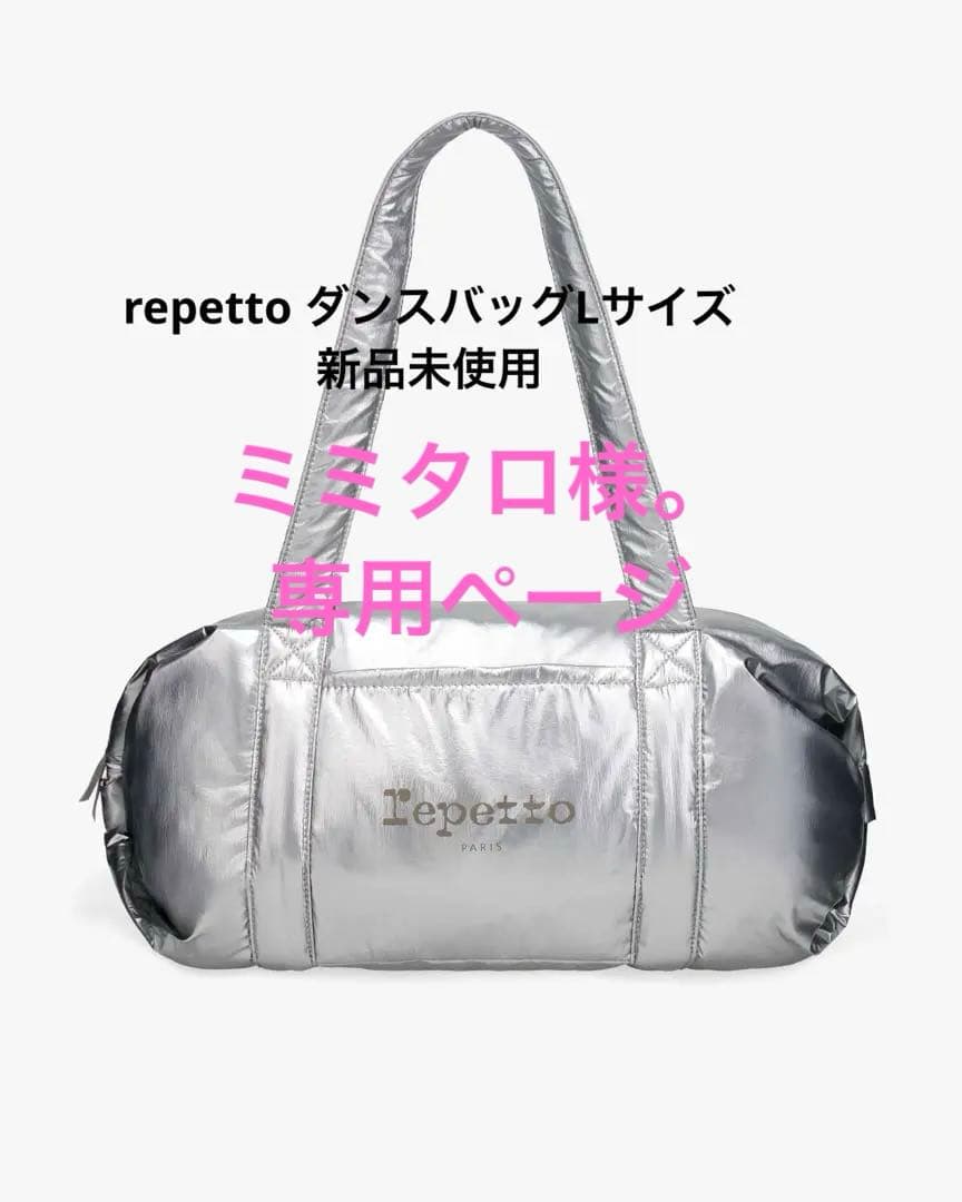 repetto レペット　ダッフルバッグLサイズ 新品未使用