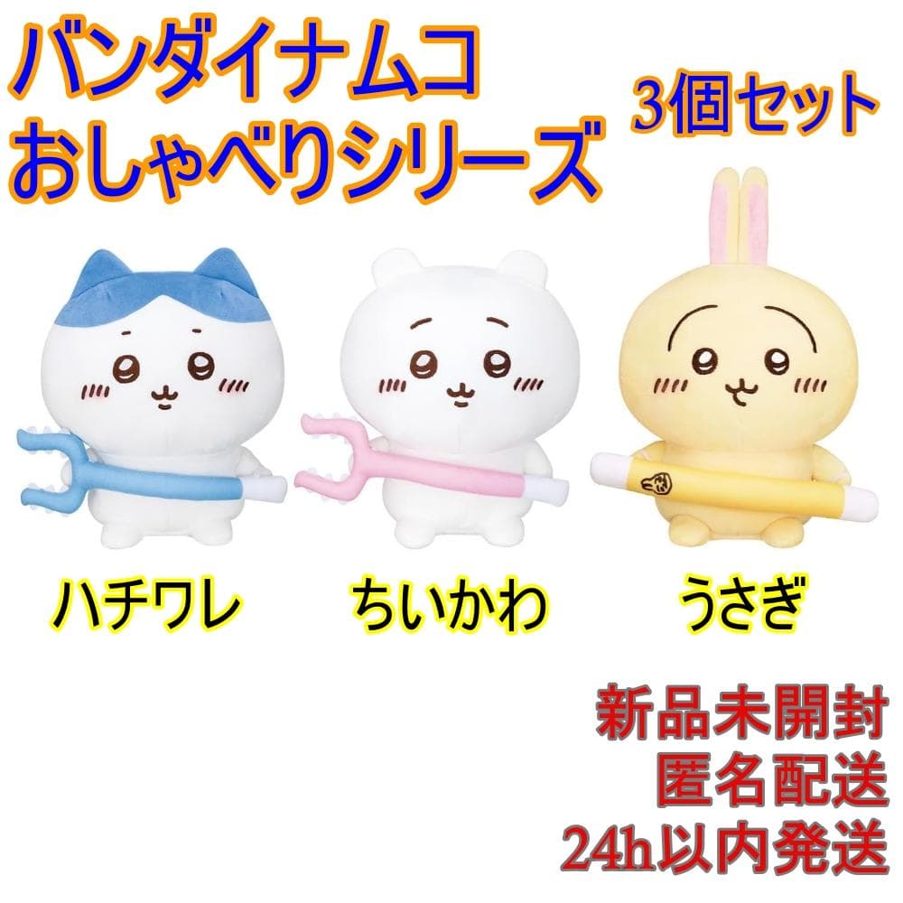 新品未開封品⭐️バンダイナムコ おしゃべりちいかわ•ハチワレ•うさぎ 3個セット はなしをきいて たくさん叫ぶよ！ おしゃべりうさぎ | ちいかわ