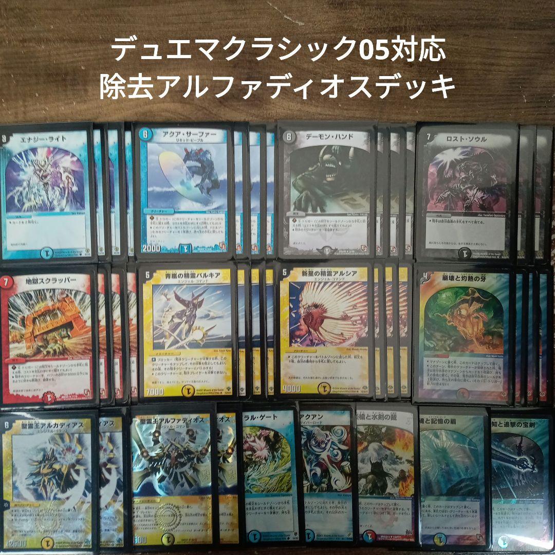 V10デュエマクラシック05対応除去アルファディオスデッキ - メルカリ