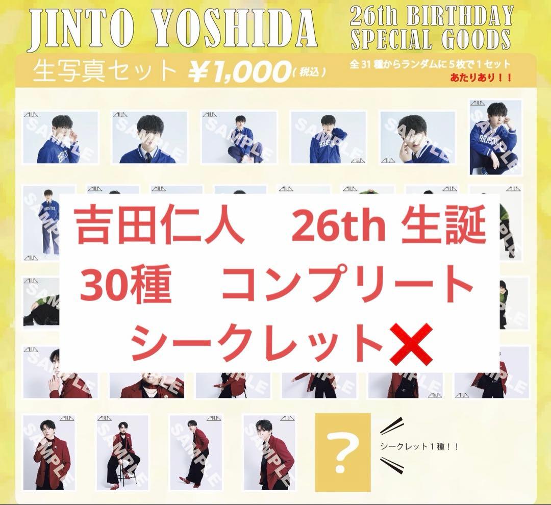 M!LK 吉田仁人　生写真　26th 生誕グッズ M!LK 吉田仁人 26th BIRTHDAY 生誕 生写真 - メルカリ