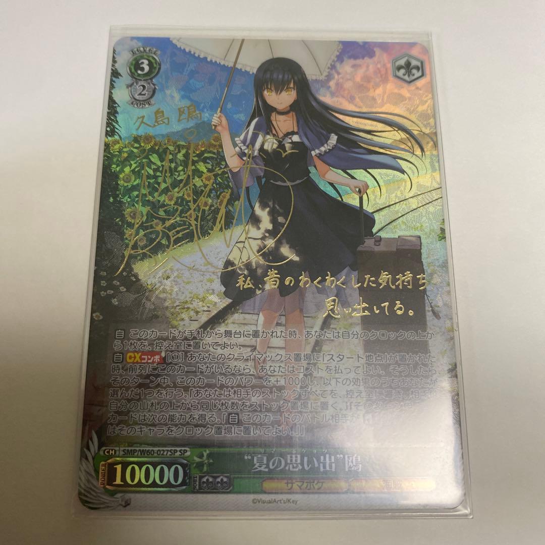 ヴァイスシュヴァルツ 夏の思い出 鴎 sp