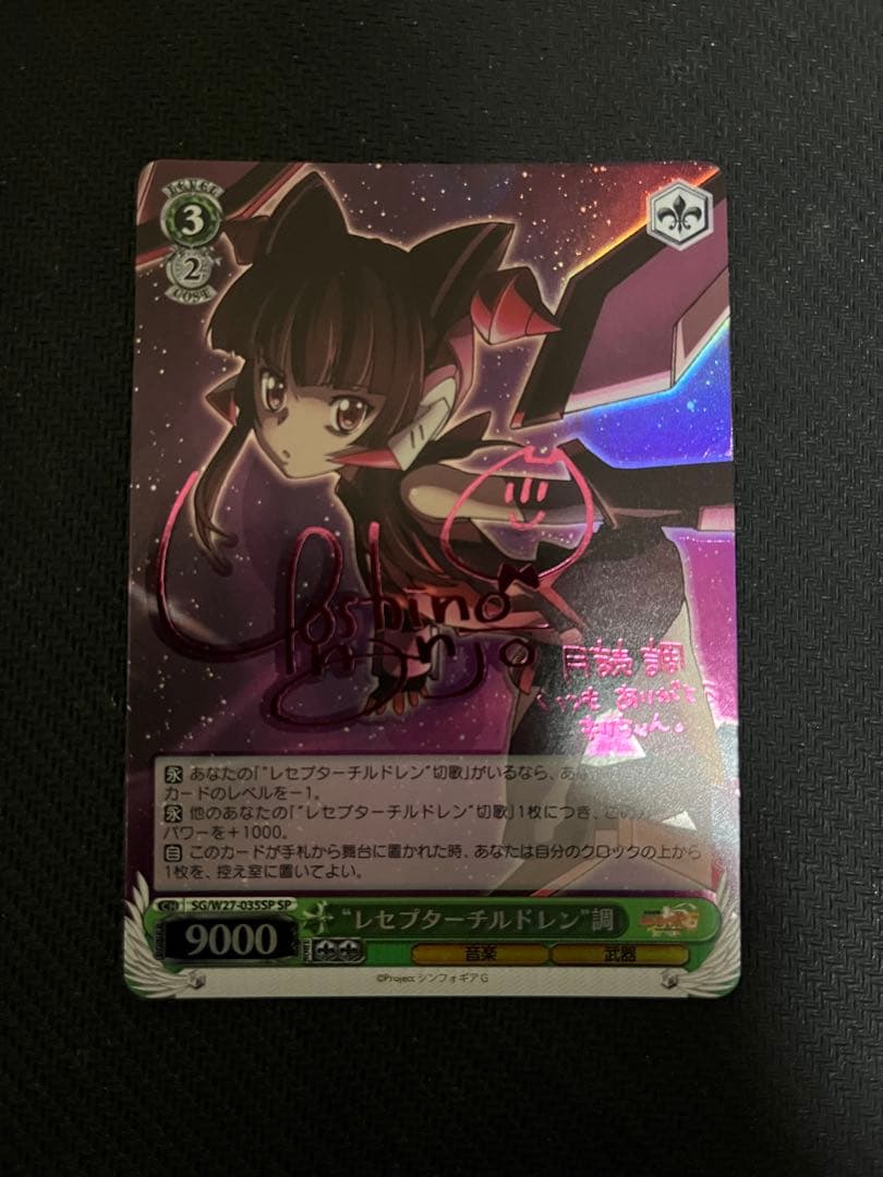 レセプターチルドレン 調　SP ヴァイスシュバルツ　サイン シンフォギア 販売 中ゲーム・おもちゃ・グッズ - ヴァイスシュヴァルツ