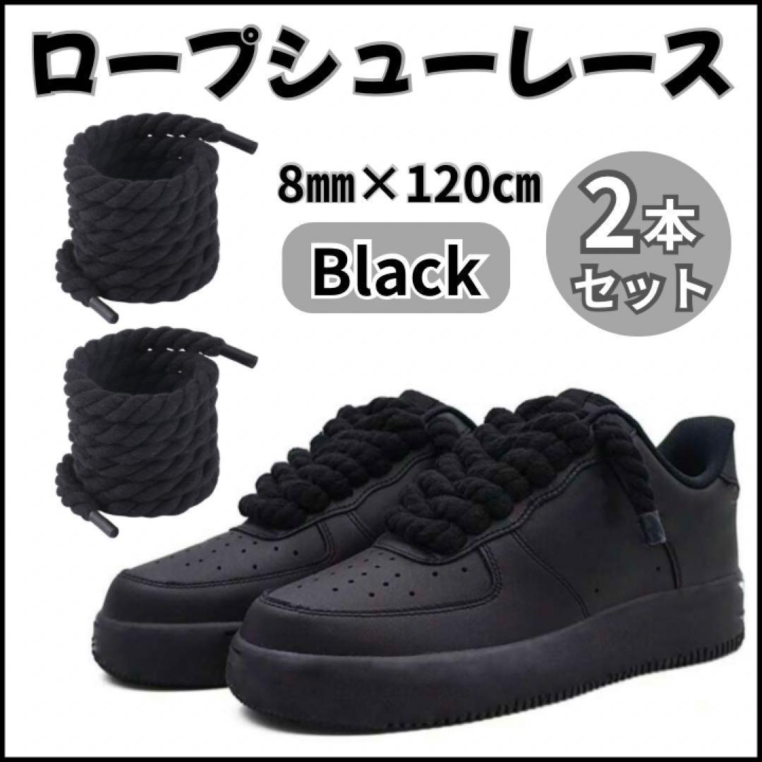 ロープシューレース 8mm×120cm 2本 黒 エアフォースワン 靴紐 - メルカリ