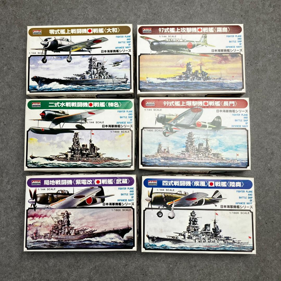 アリイ 1/144 日本海軍戦艦シリーズ 6隻 戦艦 大和武蔵長門霧島榛名陸奥 アリイ 1/144 日本海軍戦艦シリーズ 6隻 戦艦 大和武蔵長門霧島榛名