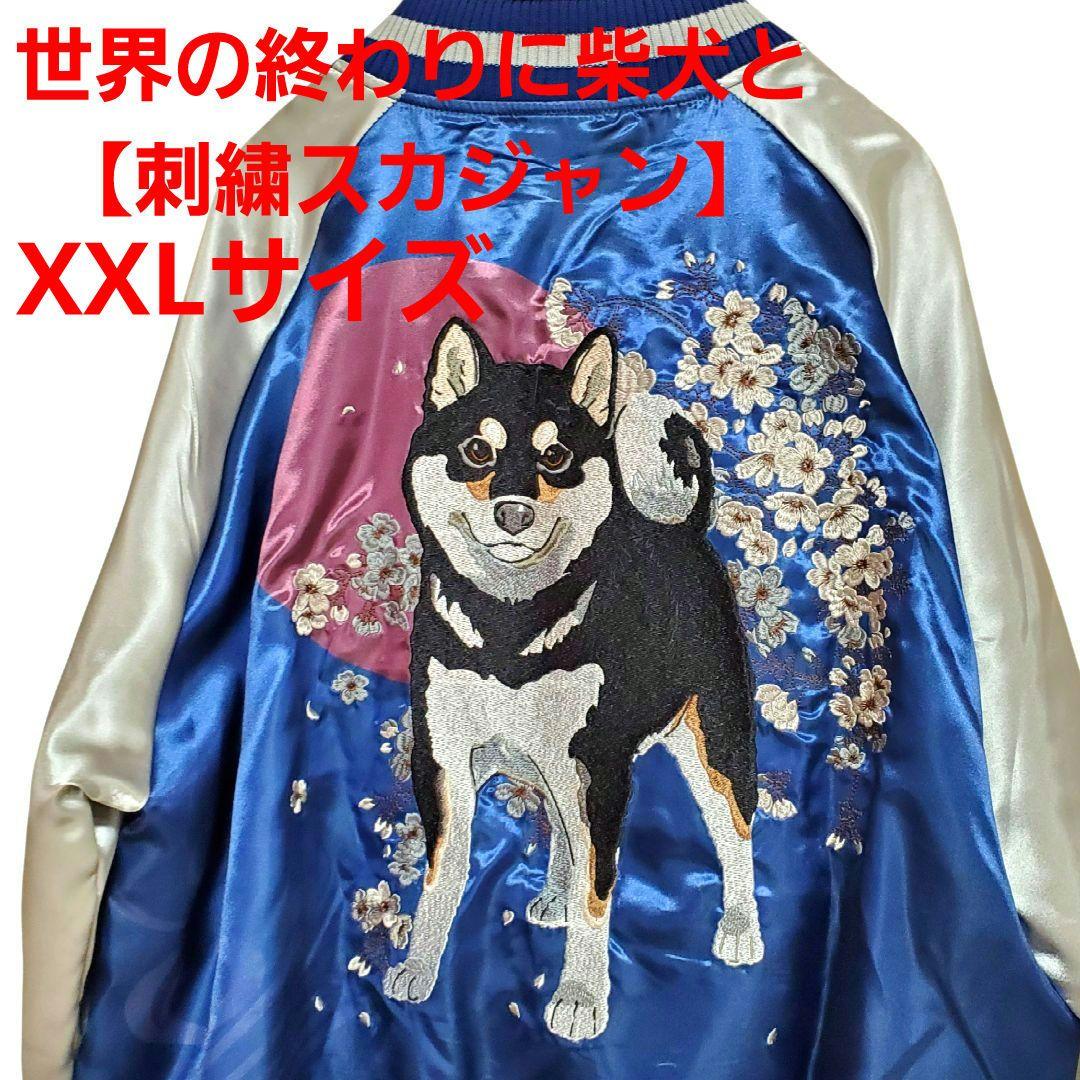 【COSPA世界の終わりに柴犬と】刺繍スカジャン XXLサイズ　 ブルー