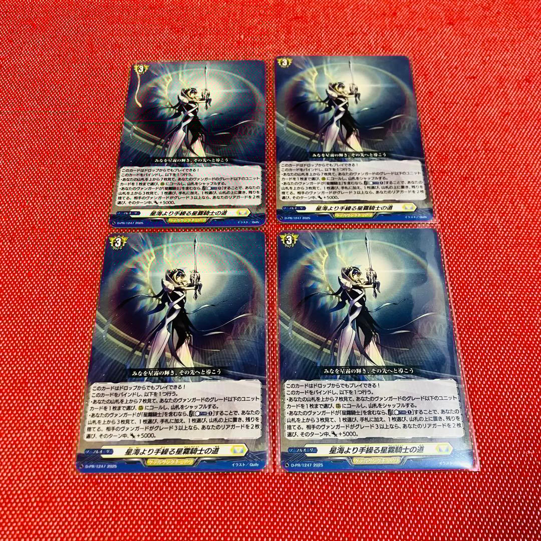 ヴァンガード ユースクエイク 星海より手繰る星霧騎士の道 4コン