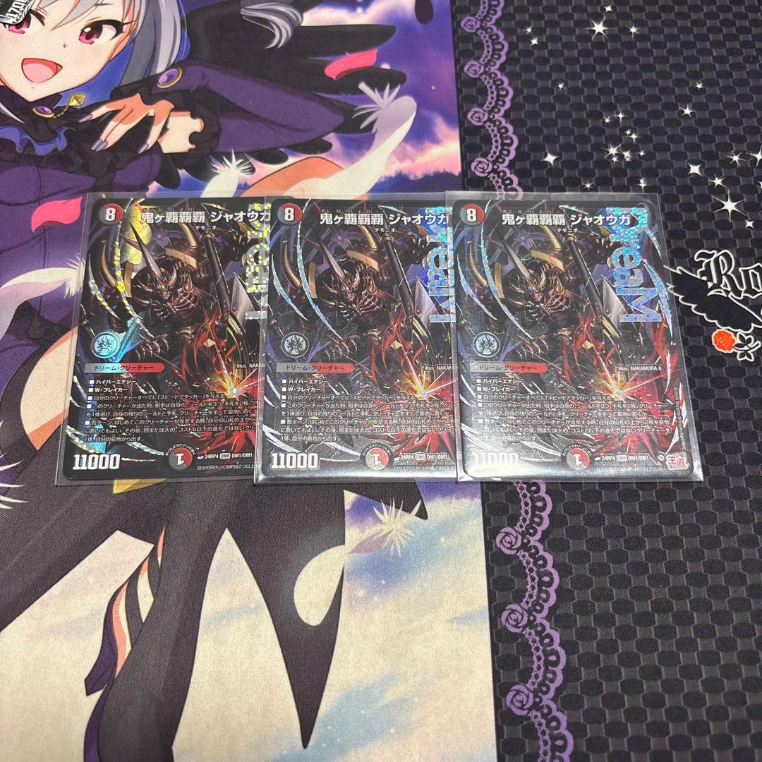 【デュエマ】鬼ヶ覇覇覇ジャオウガ　おにがハイパージャオウガ　3枚