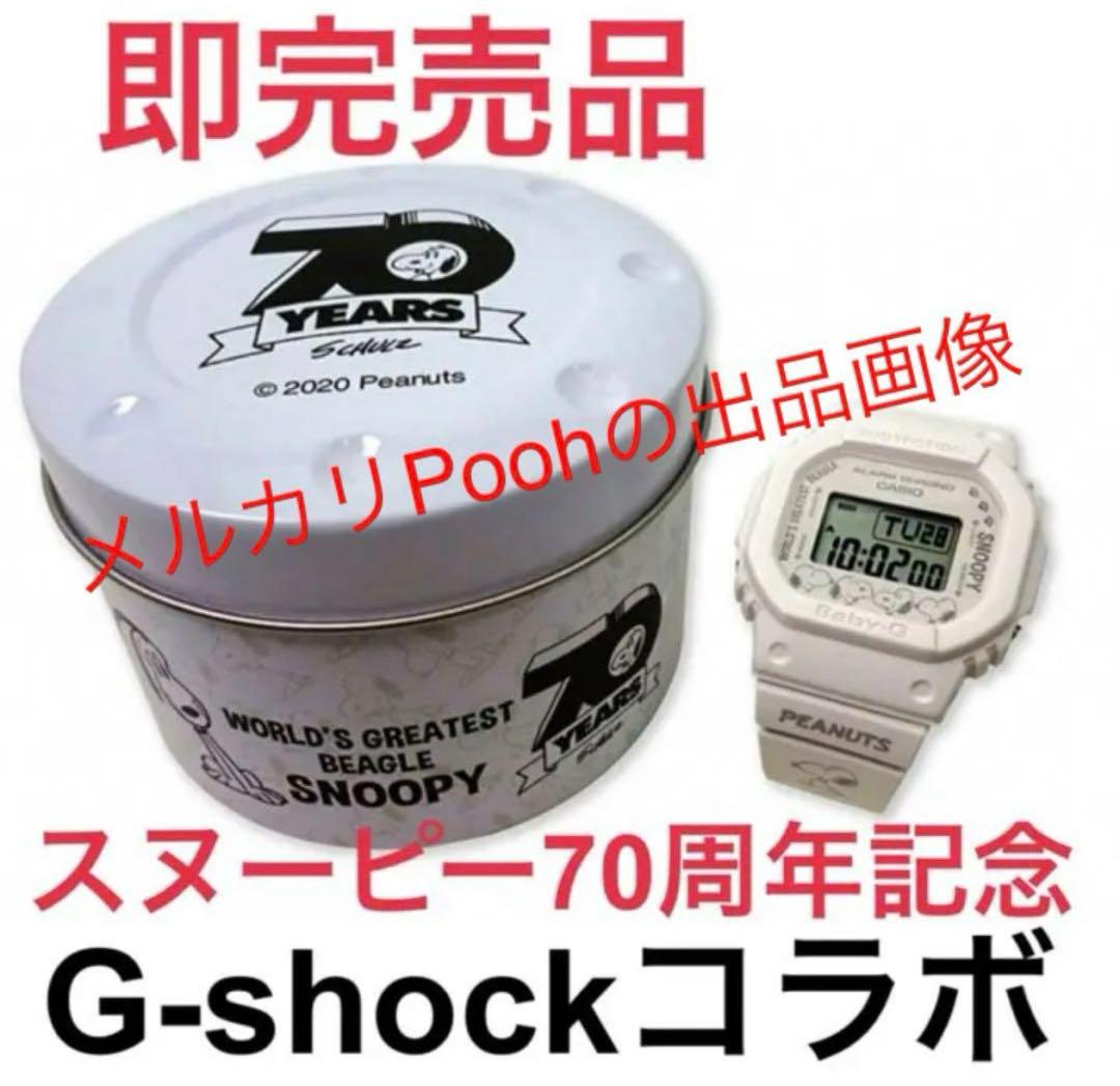 新品 70周年限定 PEANUTS BABY-G G-SHOCK スヌーピー - メルカリ