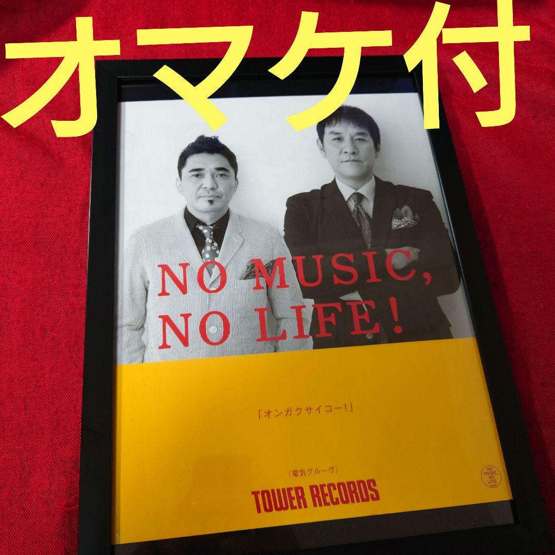 【額縁】電気グループ　ピエール瀧　石野卓球　地面師　ポスター風　タワレコ