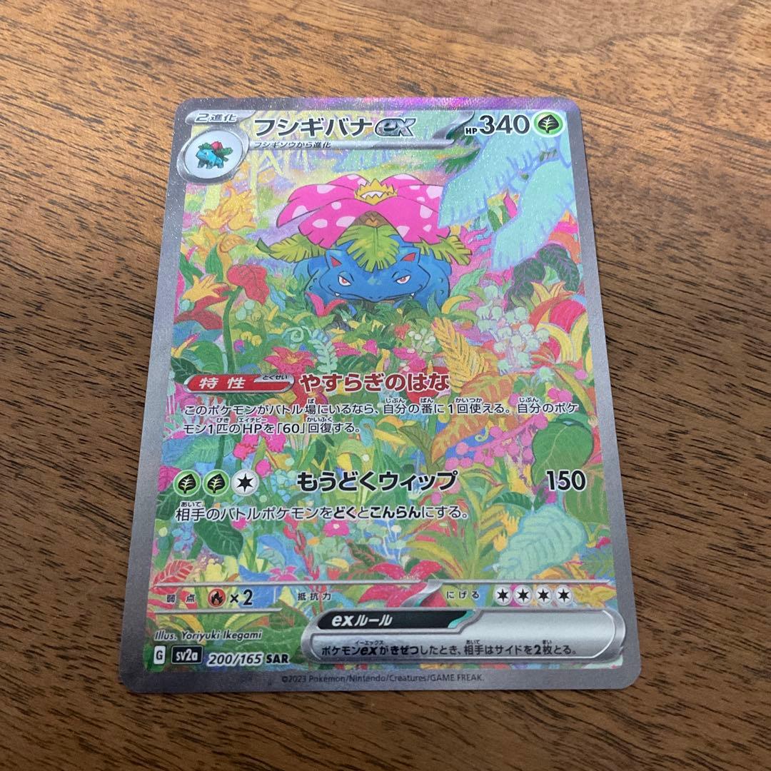 ポケモンカードゲーム　フシギバナex sar