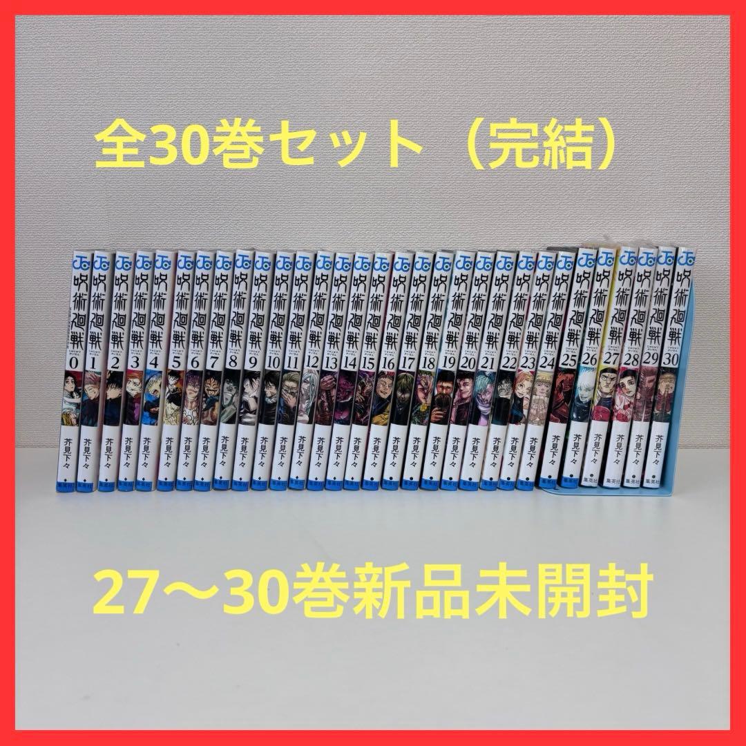 【大人気】呪術廻戦 0〜30巻セット（完結） 27〜30巻新品未開封