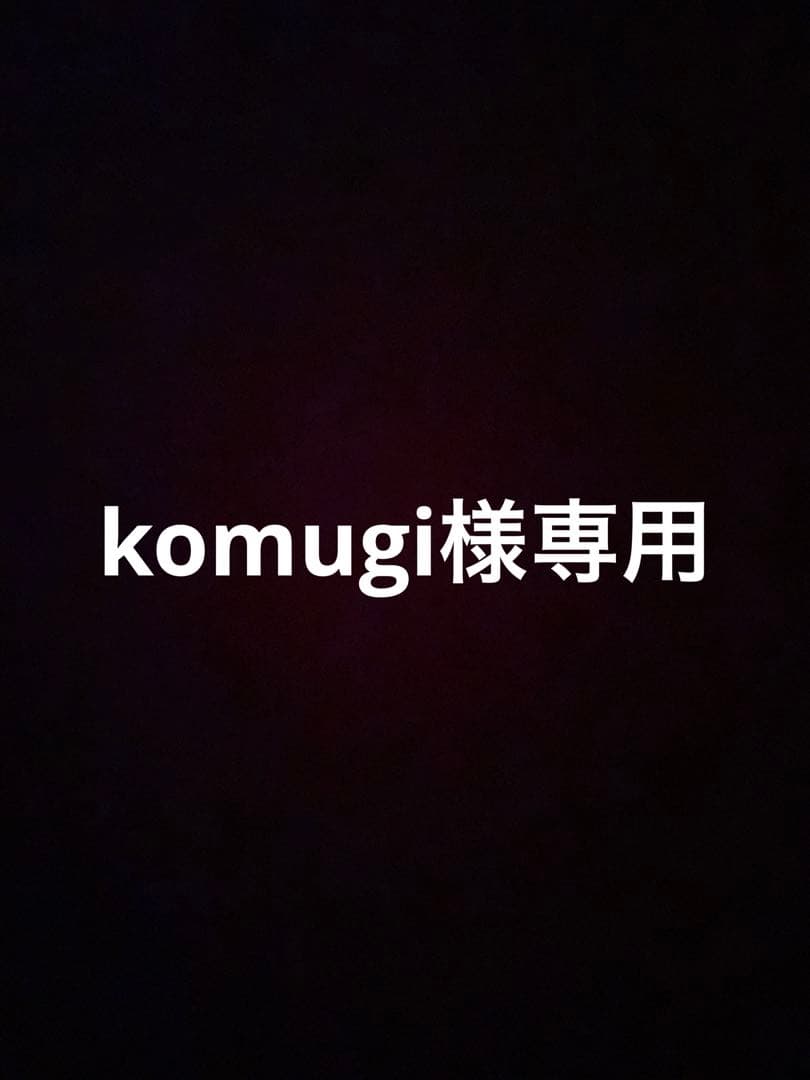 komugiさま専用