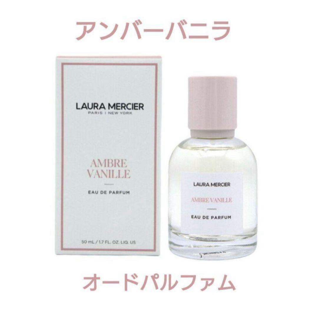 LAURA MERCIER アンバーバニラ オードパルファム 香水