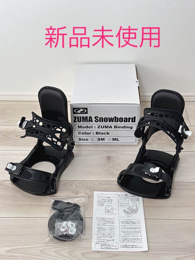 【新品未使用】ZUMA スノーボード ビンディング(バインディング)/ML
