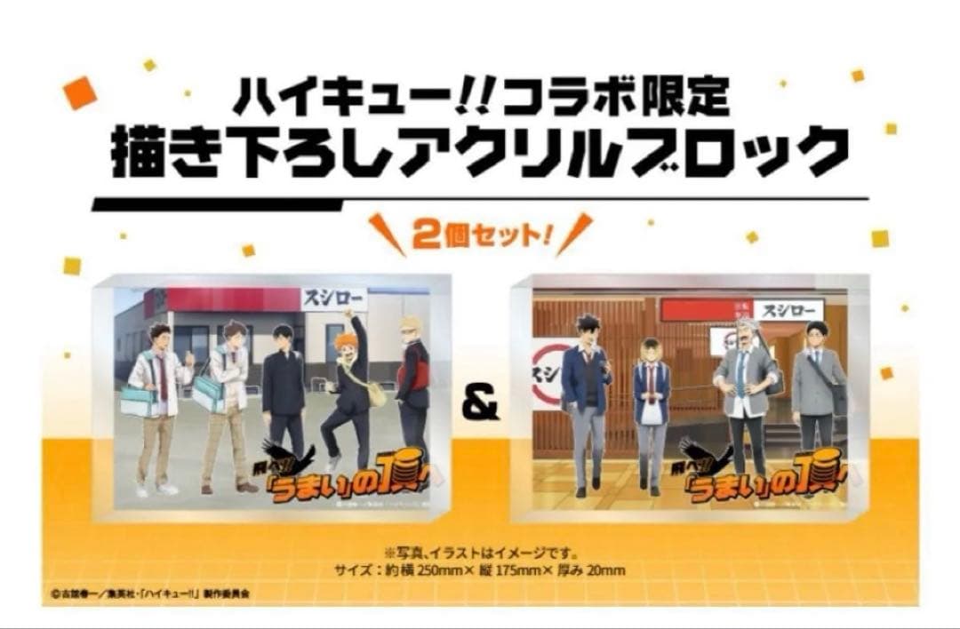 スシローハイキュー!! コラボ限定描き下ろしアクリルブロック 当選品 未開封 スシロー×ハイキュー!!」コラボ 2日から 持ち帰り限定セットに付く描き