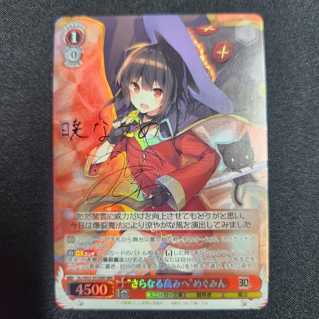 ヴァイスシュヴァルツ 角川文庫 さらなる高みへ めぐみん SBR サイン