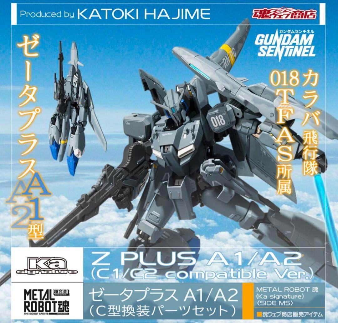 未開封METAL ROBOT魂 ゼータプラス A1／A2（C型換装パーツセット