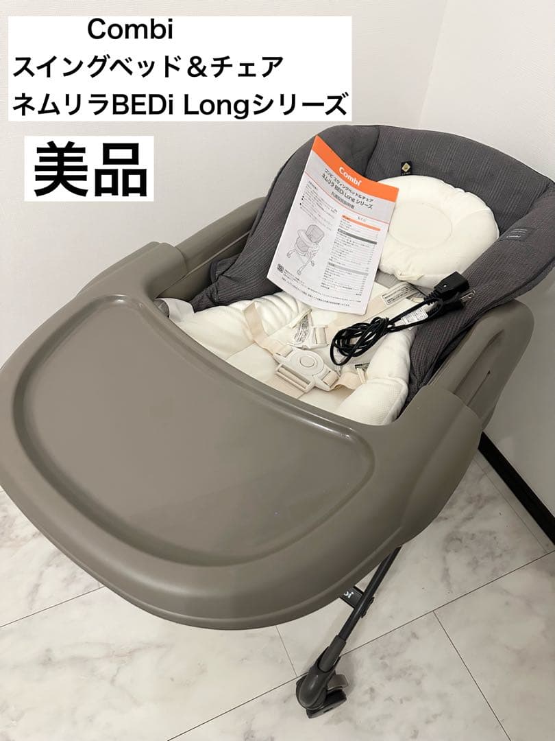 美品】Combi ネムリラBEDi Longシリーズ スイングベッド&チェア - メルカリ