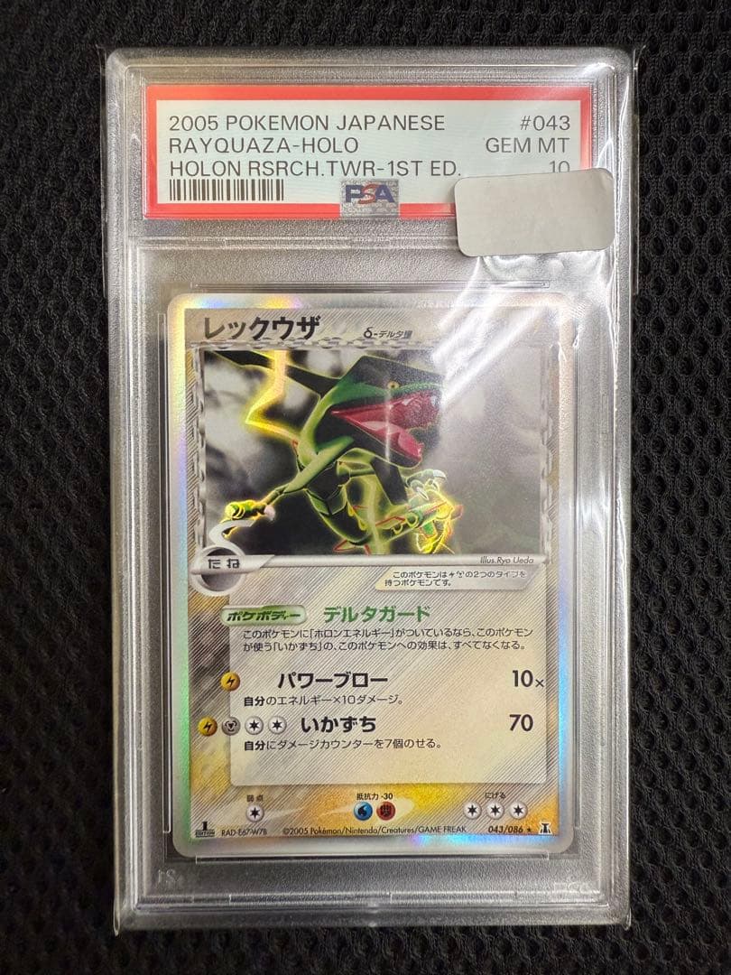 PSA10 レックウザ デルタ種 δ種 043/086 1st ホロンの研究塔